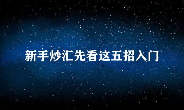 新手炒汇先看这五招入门