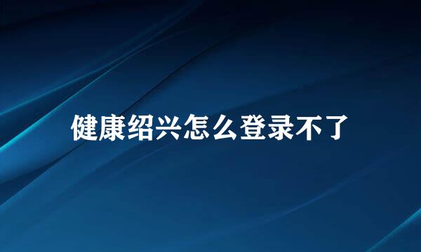健康绍兴怎么登录不了