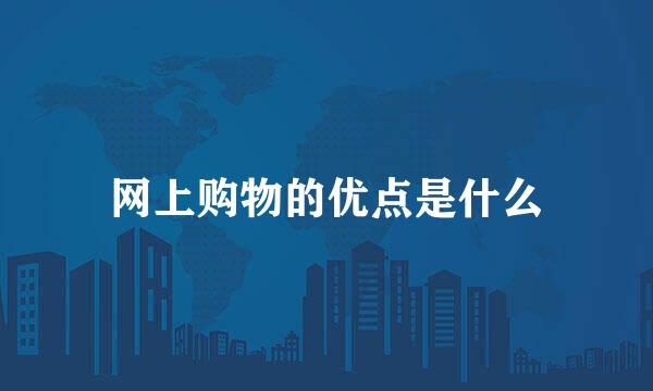 网上购物的优点是什么