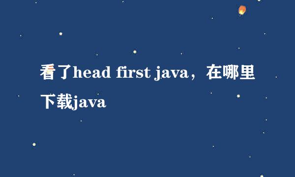 看了head first java,在哪里下载java