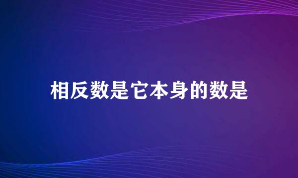 相反数是它本身的数是