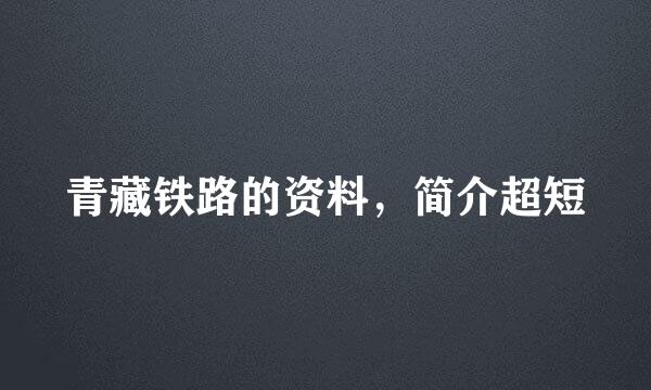 青藏铁路的资料,简介超短