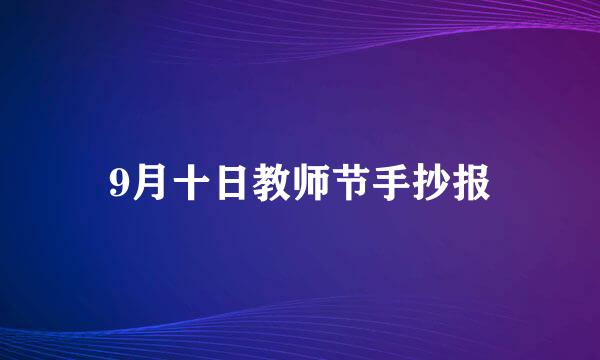 9月十日教师节手抄报