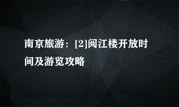 南京旅游：[2]阅江楼开放时间及游览攻略