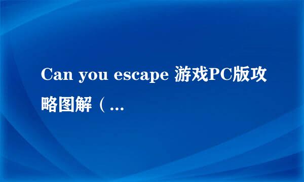 Can you escape 游戏PC版攻略图解(第二级)