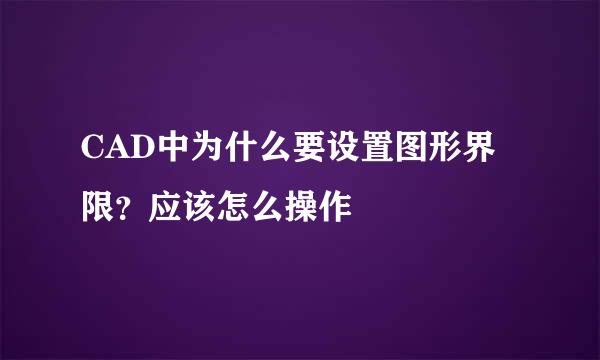 CAD中为什么要设置图形界限？应该怎么操作