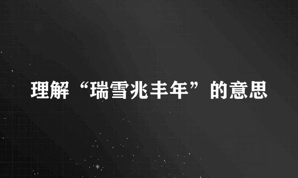 理解“瑞雪兆丰年”的意思