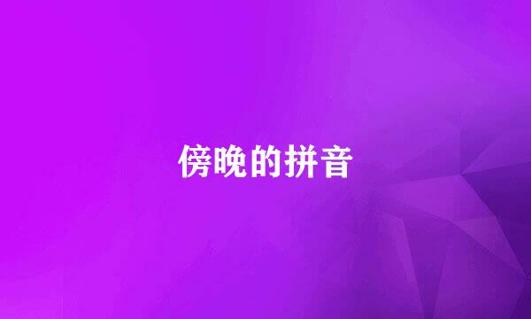 傍晚的拼音