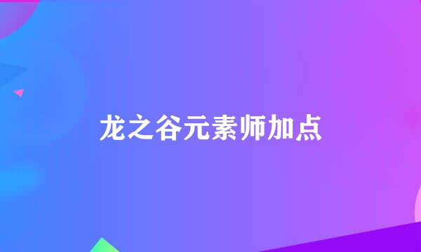 龙之谷元素师加点