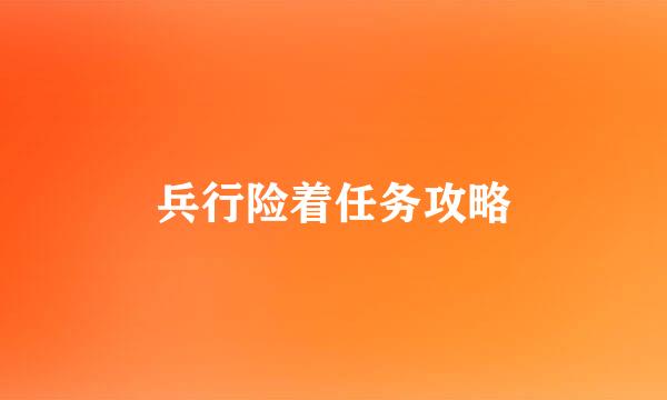 兵行险着任务攻略