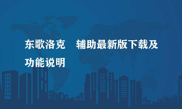 东歌洛克辅助最新版下载及功能说明