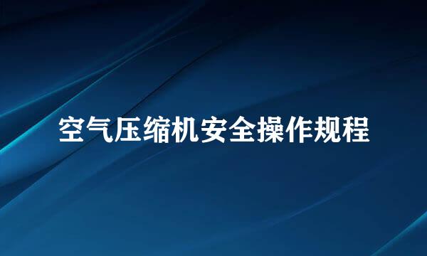 空气压缩机安全操作规程
