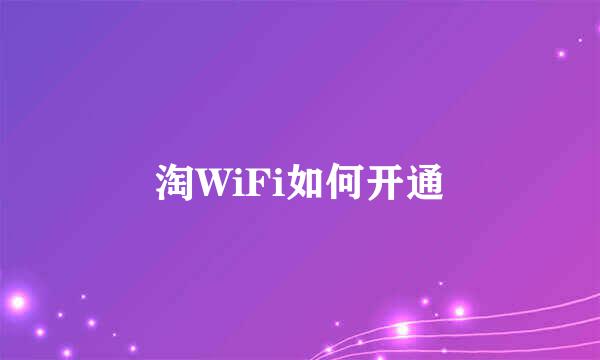 淘WiFi如何开通