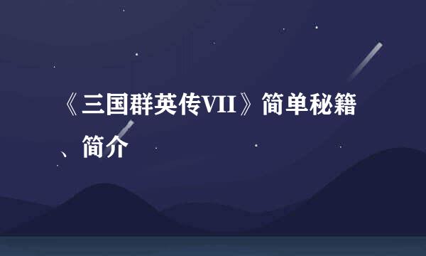 《三国群英传VII》简单秘籍、简介