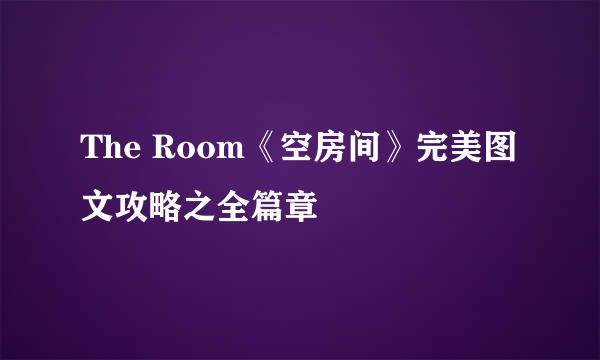 The Room《空房间》完美图文攻略之全篇章