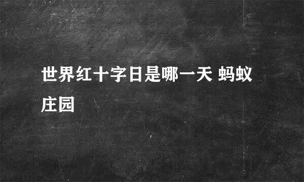 世界红十字日是哪一天 蚂蚁庄园