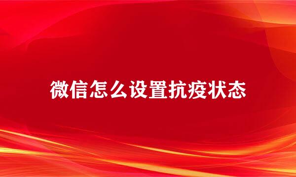 微信怎么设置抗疫状态