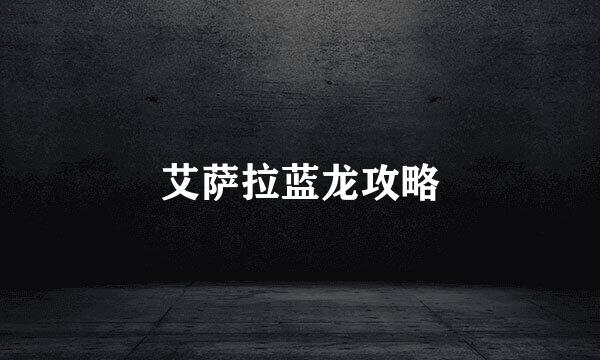 艾萨拉蓝龙攻略