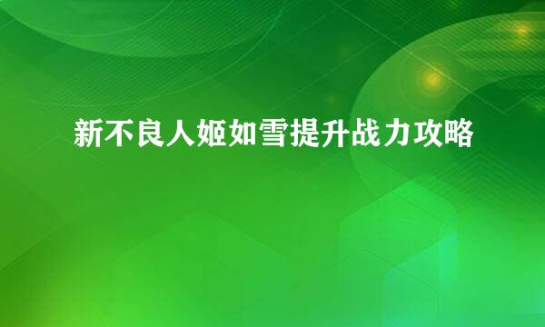 新不良人姬如雪提升战力攻略