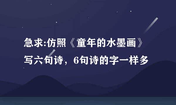 急求:仿照《童年的水墨画》写六句诗,6句诗的字一样多