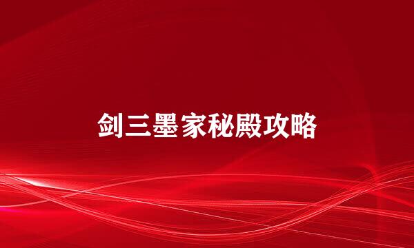 剑三墨家秘殿攻略