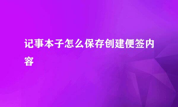 记事本子怎么保存创建便签内容