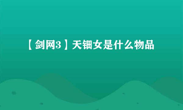 【剑网3】天钿女是什么物品
