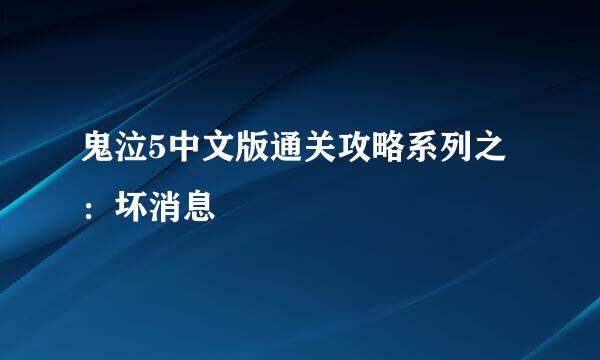 鬼泣5中文版通关攻略系列之:坏消息