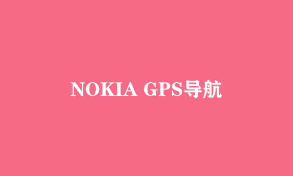 NOKIA GPS导航