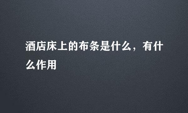 酒店床上的布条是什么,有什么作用
