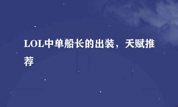 LOL中单船长的出装,天赋推荐