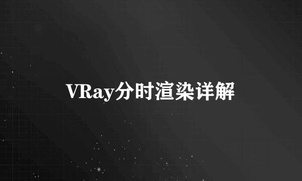 VRay分时渲染详解