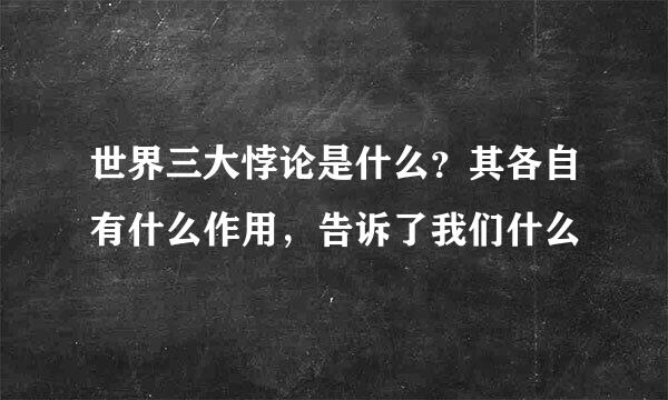 世界三大悖论是什么?其各自有什么作用,告诉了我们什么