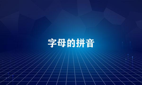 字母的拼音