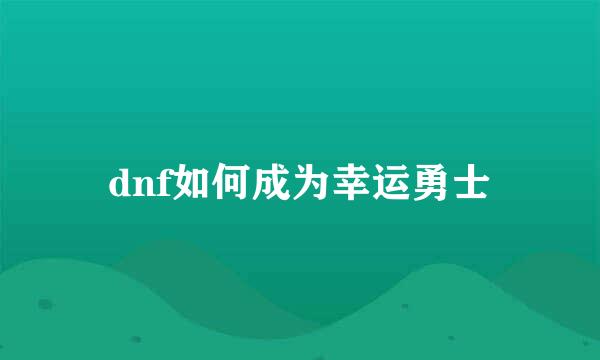 dnf如何成为幸运勇士