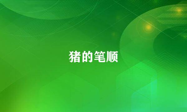 猪的笔顺