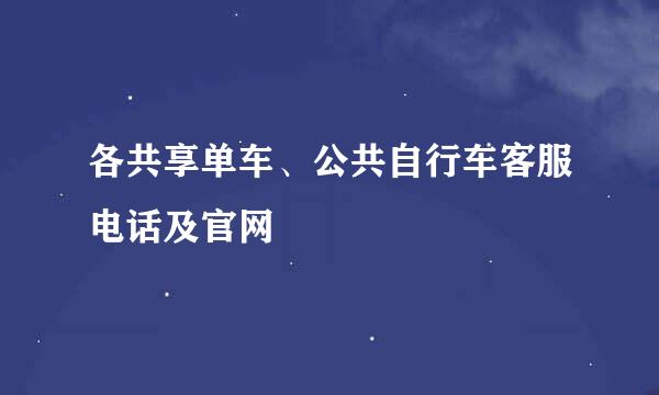 各共享单车、公共自行车客服电话及官网