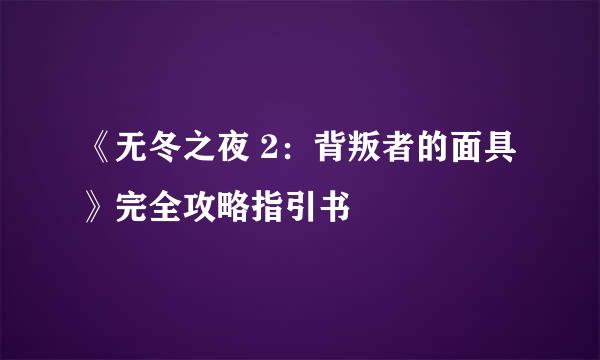 《无冬之夜 2:背叛者的面具》完全攻略指引书