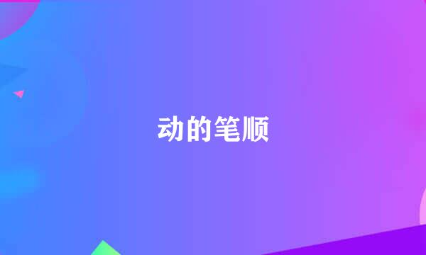 动的笔顺
