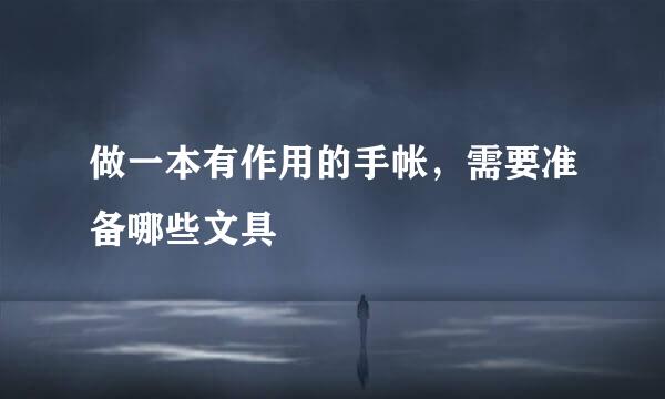 做一本有作用的手帐,需要准备哪些文具
