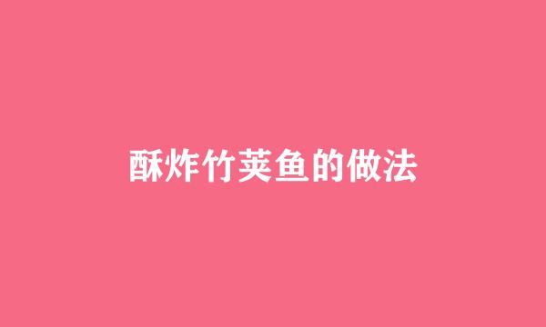 酥炸竹荚鱼的做法