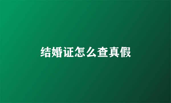 结婚证怎么查真假
