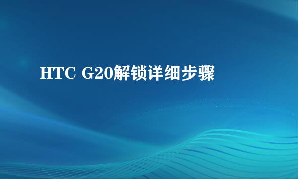 HTC G20解锁详细步骤