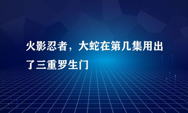 火影忍者，大蛇在第几集用出了三重罗生门