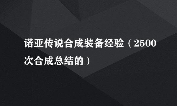 诺亚传说合成装备经验(2500次合成总结的)