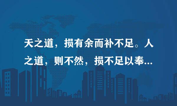天之道,损有余而补不足。人之道,则不然,损不足以奉有余什么意思