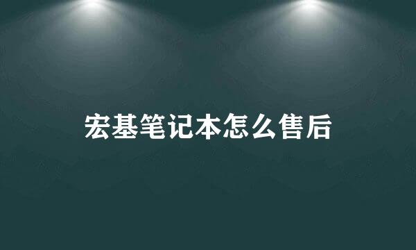 宏基笔记本怎么售后