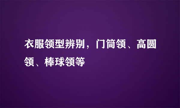 衣服领型辨别，门筒领、高圆领、棒球领等