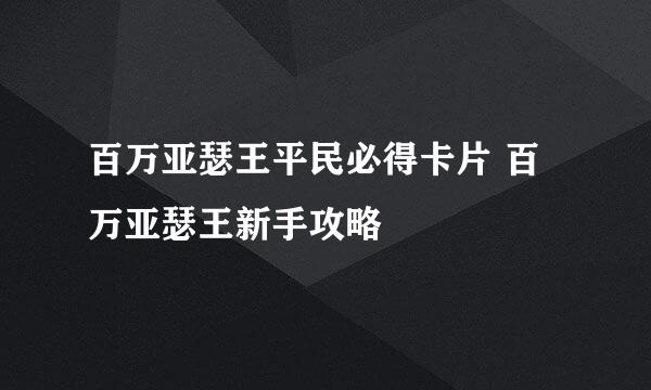 百万亚瑟王平民必得卡片 百万亚瑟王新手攻略