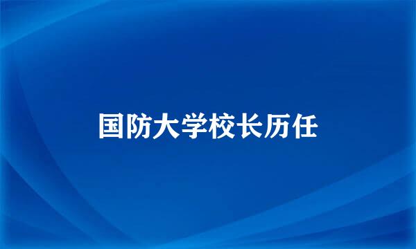 国防大学校长历任
